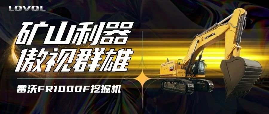 【好車推薦】雷沃FR1000F挖掘機，礦山利器，傲視群雄！